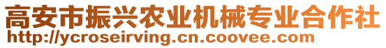 高安市振興農(nóng)業(yè)機(jī)械專業(yè)合作社