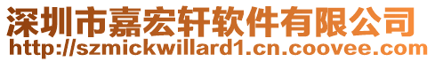 深圳市嘉宏轩软件有限公司