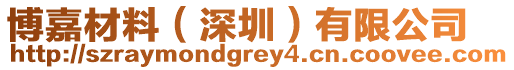 博嘉材料(深圳)有限公司