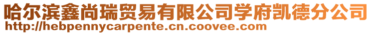 哈爾濱鑫尚瑞貿(mào)易有限公司學(xué)府凱德分公司