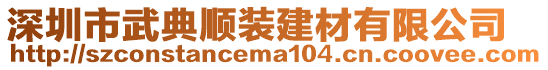 深圳市武典順裝建材有限公司