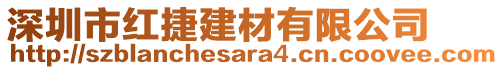 深圳市紅捷建材有限公司