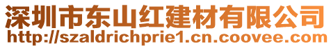 深圳市東山紅建材有限公司
