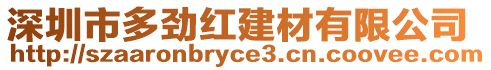 深圳市多勁紅建材有限公司