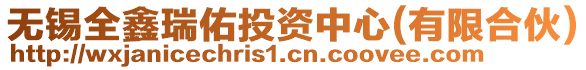 無(wú)錫全鑫瑞佑投資中心(有限合伙)