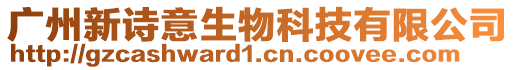 廣州新詩意生物科技有限公司