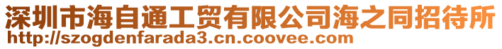 深圳市海自通工貿(mào)有限公司海之同招待所