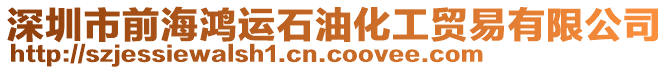 深圳市前海鴻運(yùn)石油化工貿(mào)易有限公司