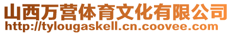 山西萬營體育文化有限公司