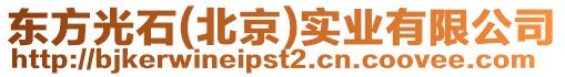 東方光石(北京)實業有限公司