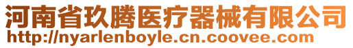 河南省玖騰醫(yī)療器械有限公司