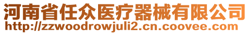 河南省任眾醫(yī)療器械有限公司