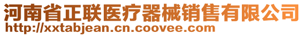 河南省正聯醫療器械銷售有限公司