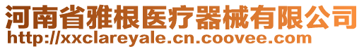 河南省雅根醫(yī)療器械有限公司