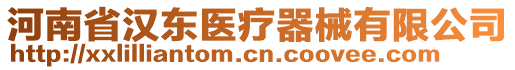 河南省漢東醫療器械有限公司