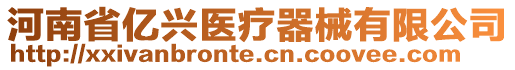河南省億興醫(yī)療器械有限公司