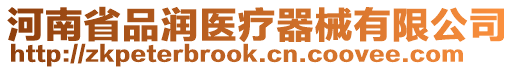 河南省品潤醫(yī)療器械有限公司