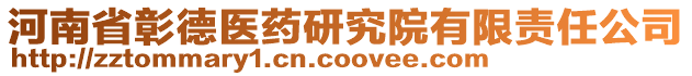 河南省彰德醫(yī)藥研究院有限責(zé)任公司