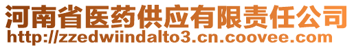 河南省醫(yī)藥供應(yīng)有限責(zé)任公司