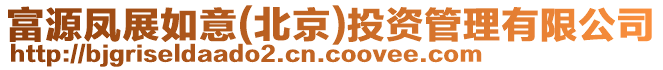 富源鳳展如意(北京)投資管理有限公司