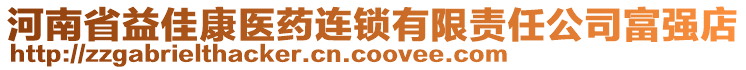 河南省益佳康醫(yī)藥連鎖有限責(zé)任公司富強(qiáng)店