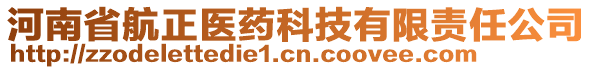 河南省航正醫(yī)藥科技有限責任公司