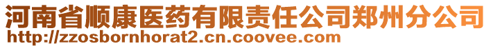 河南省順康醫(yī)藥有限責(zé)任公司鄭州分公司