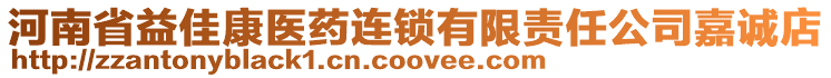 河南省益佳康醫(yī)藥連鎖有限責任公司嘉誠店