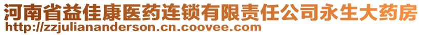 河南省益佳康醫(yī)藥連鎖有限責任公司永生大藥房