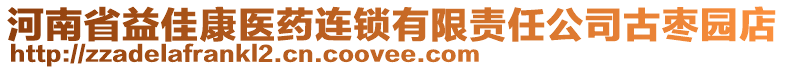 河南省益佳康醫(yī)藥連鎖有限責(zé)任公司古棗園店