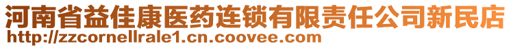 河南省益佳康醫(yī)藥連鎖有限責(zé)任公司新民店