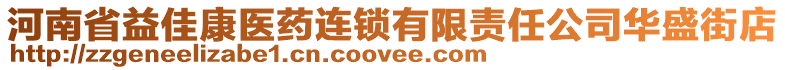 河南省益佳康醫(yī)藥連鎖有限責(zé)任公司華盛街店