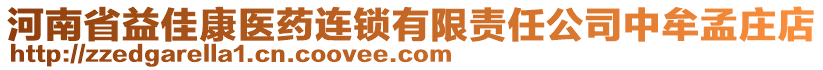 河南省益佳康醫(yī)藥連鎖有限責(zé)任公司中牟孟莊店