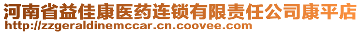 河南省益佳康醫(yī)藥連鎖有限責任公司康平店