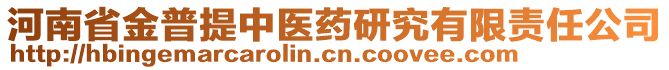 河南省金普提中醫(yī)藥研究有限責(zé)任公司