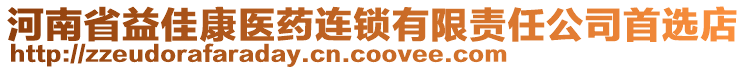 河南省益佳康醫藥連鎖有限責任公司首選店