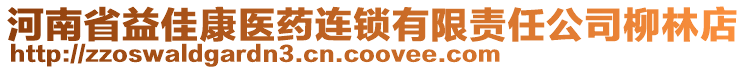 河南省益佳康醫(yī)藥連鎖有限責(zé)任公司柳林店