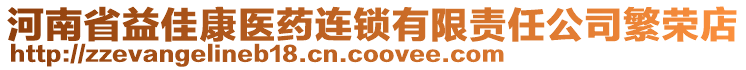 河南省益佳康醫(yī)藥連鎖有限責(zé)任公司繁榮店