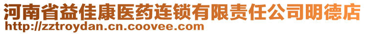 河南省益佳康醫(yī)藥連鎖有限責(zé)任公司明德店