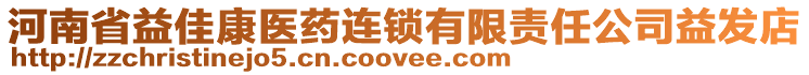 河南省益佳康醫(yī)藥連鎖有限責(zé)任公司益發(fā)店