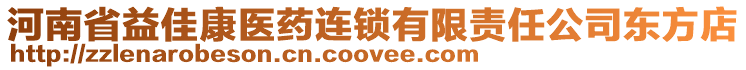 河南省益佳康醫藥連鎖有限責任公司東方店