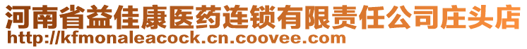 河南省益佳康醫藥連鎖有限責任公司莊頭店