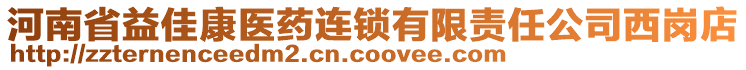 河南省益佳康醫(yī)藥連鎖有限責任公司西崗店