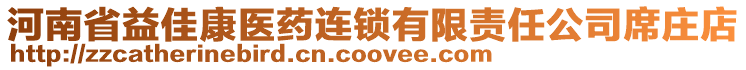河南省益佳康醫(yī)藥連鎖有限責(zé)任公司席莊店