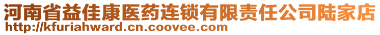 河南省益佳康醫藥連鎖有限責任公司陸家店