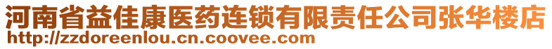 河南省益佳康醫藥連鎖有限責任公司張華樓店