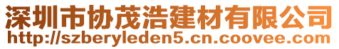 深圳市協(xié)茂浩建材有限公司