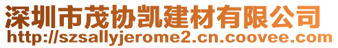 深圳市茂協凱建材有限公司