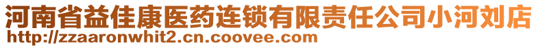 河南省益佳康醫藥連鎖有限責任公司小河劉店