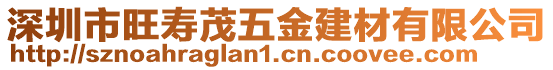 深圳市旺壽茂五金建材有限公司